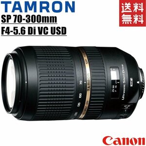タムロン TAMRON SP 70-300mm F4-5.6 Di VC USD キヤノン用 望遠ズームレンズ フルサイズ対応 一眼レフ カメラ 中古