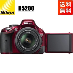 ニコン Nikon D5200 AF-S 18-55mm VR 標準 レンズセット レッド 手振れ補正 デジタル一眼レフ カメラ 中古