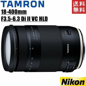 タムロン TAMRON 18-400mm F3.5-6.3 Di II VC HLD ニコン用 高倍率ズームレンズ 一眼レフ カメラ 中古