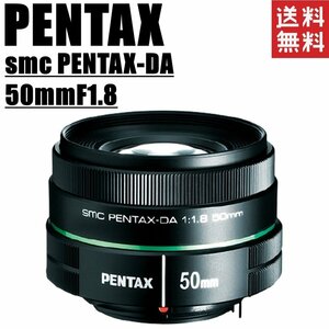 ペンタックス PENTAX smc PENTAX-DA 50mm F 1.8 単焦点レンズ 一眼レフ カメラ 中古