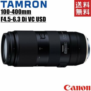 タムロン TAMRON 100-400mm F4.5-6.3 Di VC USD キヤノン用 超望遠ズームレンズ フルサイズ対応 一眼レフ カメラ 中古