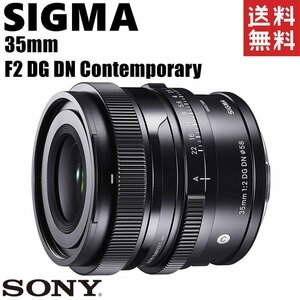 シグマ SIGMA 35mm F2 DG DN Contemporary ソニーEマウント 単焦点レンズ ミラーレス カメラ 中古