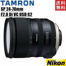 タムロン TAMRON SP 24-70mm F2.8 Di VC USD G2 ニコン用 大口径標準ズームレンズ フルサイズ対応 一眼レフ カメラ 中古_画像1