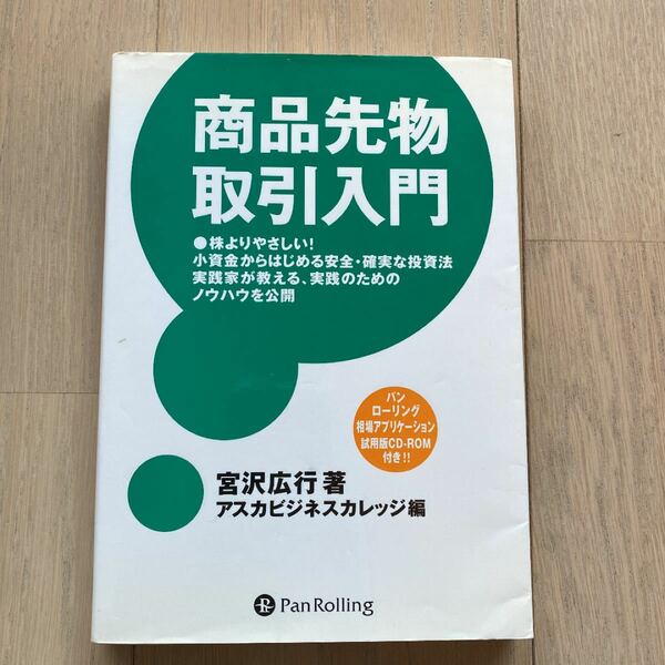 「商品先物取引入門」アスカビジネスカレッジ / 宮沢 広行　