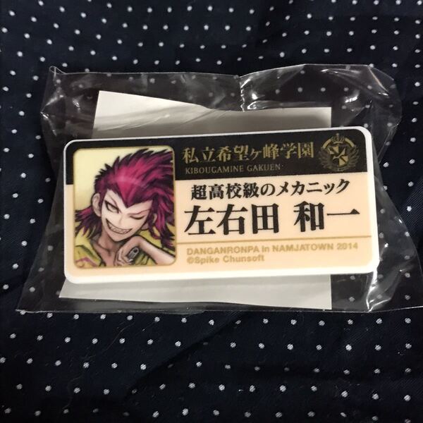 ダンガンロンパ2 reload ナンジャタウン 2014 名札 ネームプレート 左右田和一