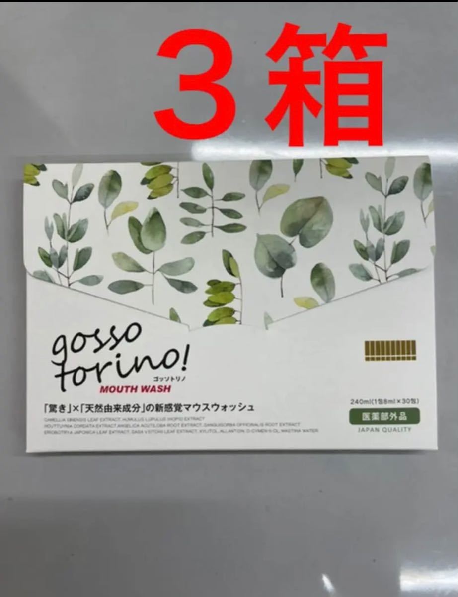 超格安一点 3箱 ゴッソトリノ 口臭防止 エチケット用品