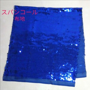 生地 はぎれ ハギレ布 ブルー 青 スパンコール ハンドメイド 手芸 DIY ハロウィン