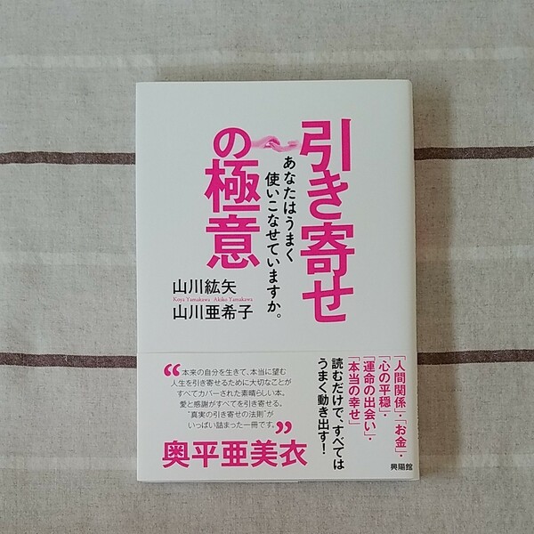 引き寄せの極意 あなたはうまく使いこなせていますか。 /山川紘矢/山川亜希子