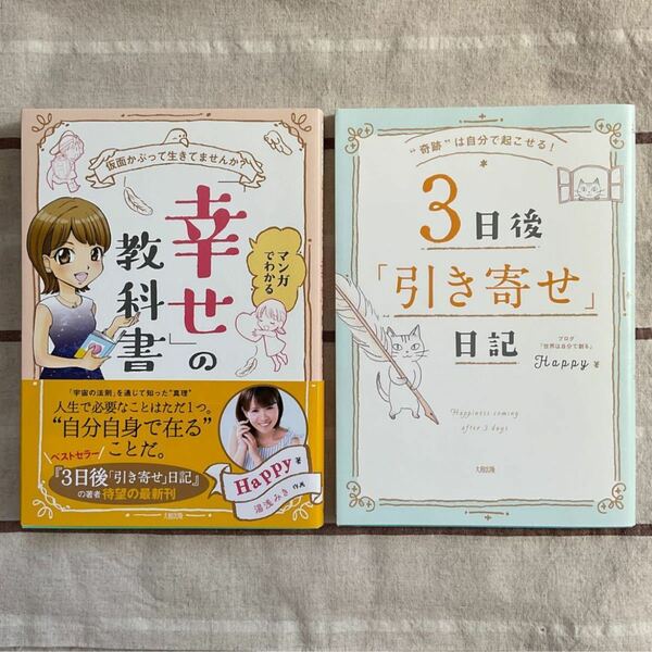 マンガでわかる 「幸せ」 の教科書 仮面かぶって生きてませんか? ・3日後引き寄せ日記/Happy【2冊セット】