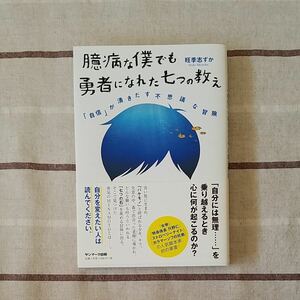 臆病な僕でも勇者になれた七つの教え 「自信」 が湧きだす不思議な冒険/旺季志ずか