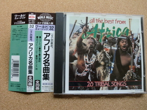 ＊アフリカ名曲集　all the best from AFRICA（MW-32）（カナダ直輸入盤）