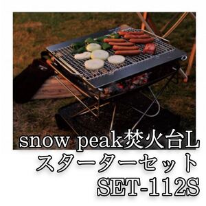 正規品snowpeakスノーピーク焚火台Lスターターセット SET-112Sキャンプ 焚き火台コロンビアColemanパタゴニア