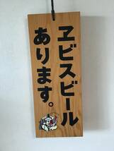 エビスビール 木製看板 「ヱビスビールあります」 「仕度中」／サイズ縦：約43cm_画像1