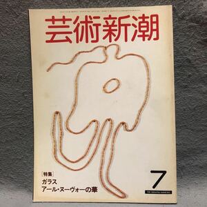 芸術新潮 特集: ガラス アールヌーヴォーの華［エミールガレ 装飾 工芸 硝子 器 青木繁 坂本繁二郎 松本清張 白洲正子 エッシャー 新潮社］