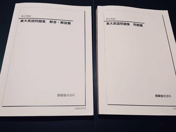 東大英語問題集　解答・解説編　問題編　18年　鉄緑会　東進 Z会 ベネッセ SEG 共通テスト　駿台 河合塾 鉄緑会 