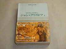 世界文学全集26　ロマン・ロラン　ジャン・クリストフ1　/　昭和41年　/　箱ケース入り_画像1