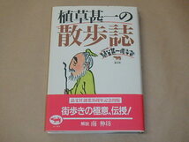 植草甚一の散歩誌 (シリーズ 植草甚一倶楽部)　/　1994年_画像1