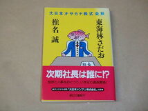 大日本オサカナ株式会社 (朝日文庫)　/　 東海林さだお 、 椎名 誠　2012年_画像1