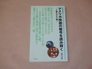 アメリカ映画の暗号を読み解く　人種のカオス編 (アルク新書)　/　 越智 道雄　2000年