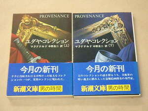 ユダヤ・コレクション（上・下）2冊セット　/　マクドナルド　昭和55年