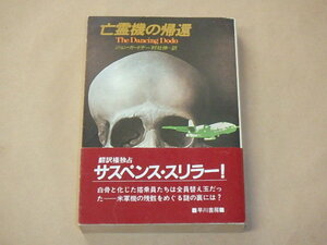 亡霊機の帰還　/　ジョン・ガードナー（ハヤカワ文庫NV）昭和58年