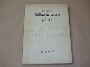 ル・コルビュジエ　伽藍が白かったとき　/　生田勉　1960年　