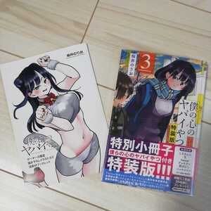 【未開封新品初版帯付】 僕の心のヤバイやつ 3巻特装版+4Pリーフレット 桜井のりお 少年チャンピオン 秋田書店
