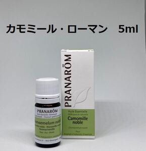プラナロム カモマイルローマン 5ml 精油 カモミールローマン