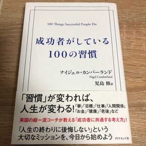 成功者がしている100の習慣/ナイジェルカンバーランド/児島修