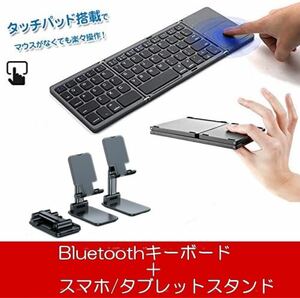 Bluetooth三つ折りコンパクトキーボード＆スマホ/タブレットスタンドセット