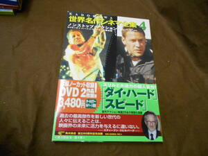 ＤVDブック！DVD２作品　KADOKAWA 世界名作シネマ全集　４　ダイ・ハード　スピード