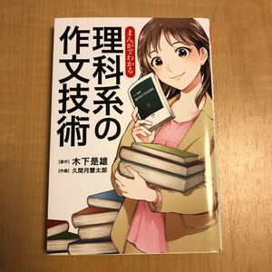 まんがでわかる理科系の作文技術