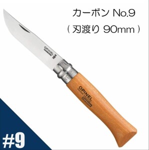 オピネル【Opinel】No.9 カーボンスチール