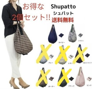 コンパクトエコバッグ Shupatto シュパット大人気★品薄な DROP(ドロップ)シリーズ お得な2個セット!!