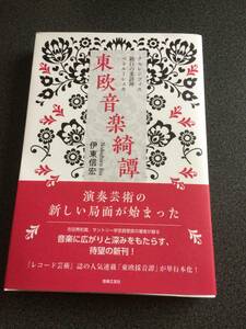 ♪♪東欧音楽綺譚/伊東 信宏♪♪