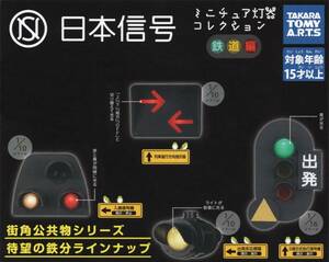 〇-◆　[即決]　日本信号　ミニチュア灯器コレクション　鉄道 編　( ４種セット )