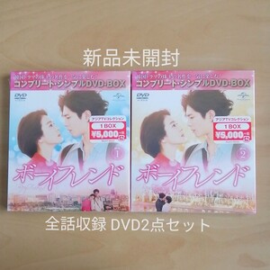 新品未開封★ボーイフレンド DVD-BOX1 BOX2 韓国ドラマ 2点セット
