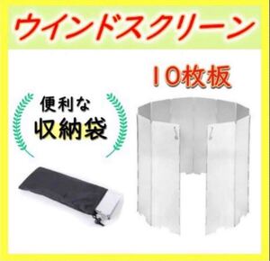 送料無料! ウィンドスクリーン! 10枚折! 防風 風除け 釣り キャンプ アウトドア
