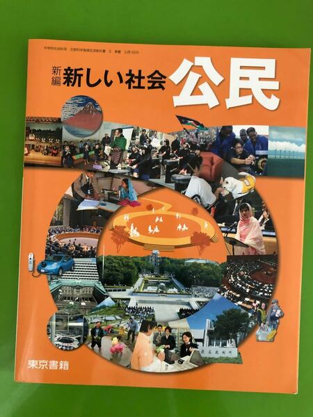 新編新しい社会　公民　 東京書籍