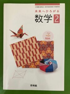 未来へひろがる　数学2 教科書　 啓林館