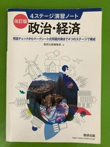 改訂版　政治経済　4ステージ演習ノート　数研出版