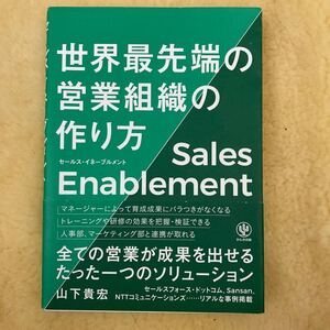 セールスイネーブルメント世界最先端の営業組織の作り方/山下貴宏