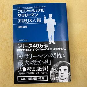 プロフェッショナルサラリーマン 実践Q&A編/俣野成敏