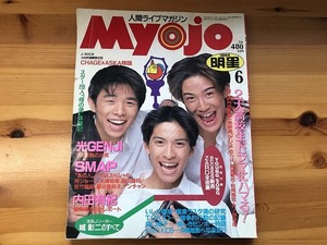 中古【即決】Myojo 明星 1994年 6月 SMAP 内田有紀 光GENJI kinki kids TOKIO