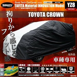 カーカバー ボディーカバー 車種専用 CROWN クラウン TOYOTA トヨタ