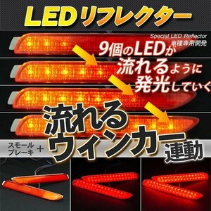 LEDリフレクター 流れるウィンカー連動 アルファード ノア マークX ウィッシュなど