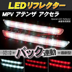 LEDリフレクター MPV アテンザ アクセラ スモール・ブレーキ・バック連動 ブレーキランプ