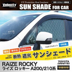 サンシェード ライズ ロッキー A200/210系 A200A A210A A200S A210S 8枚組 車中泊 アウトドア 日よけ