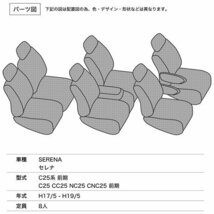 シートカバー セレナ C25系 前期 C25 CC25 NC25 CNC25 前期 20RS 20RX 20S 20G 等 定員8人 シルバーダイヤモンドチェック_画像2