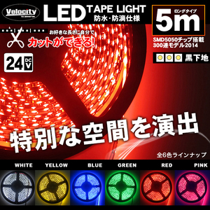 LEDテープライト DC 24V 300連 5m 5050SMD 防水 高輝度SMD ベース黒 切断可能 レッド